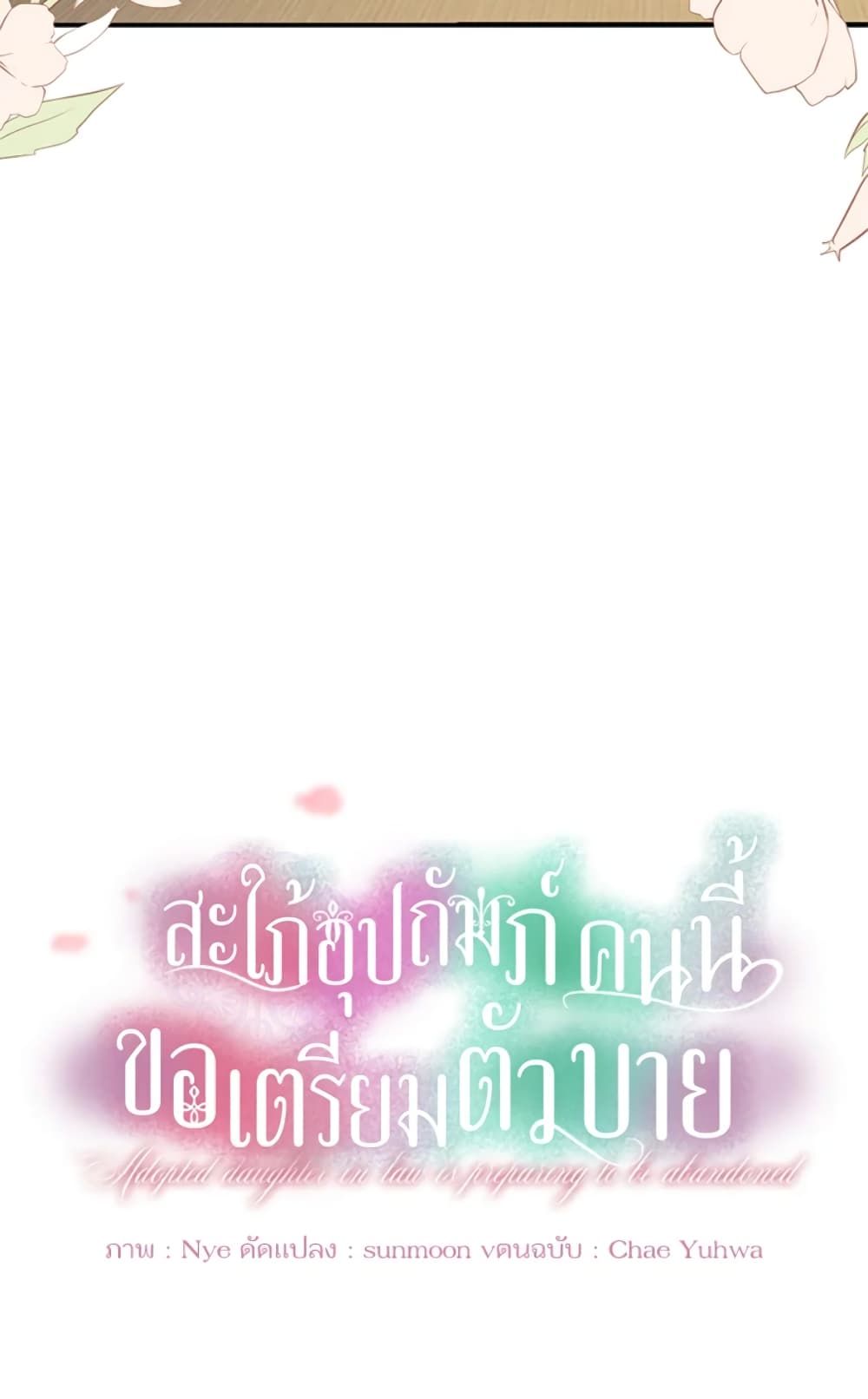 The Adopted Daughter-in-law Wants To Leave ตอนที่ 3 8