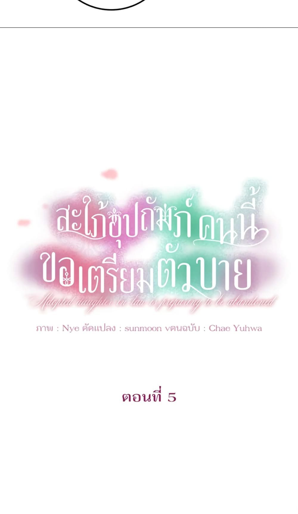 The Adopted Daughter-in-law Wants To Leave ตอนที่ 5 6