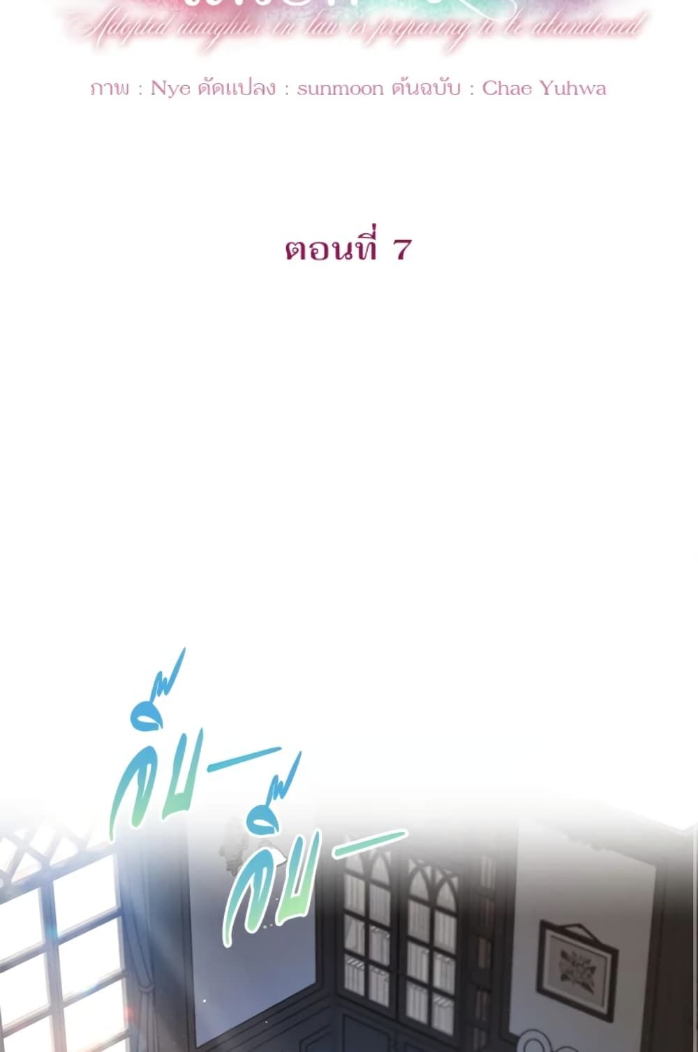 The Adopted Daughter-in-law Wants To Leave ตอนที่ 7 43