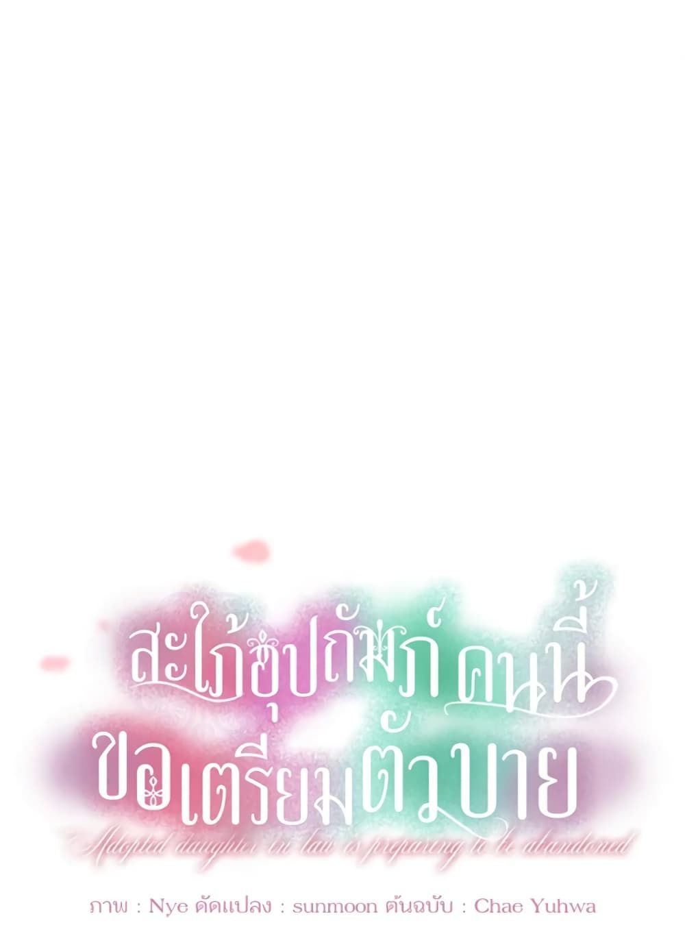 The Adopted Daughter-in-law Wants To Leave ตอนที่ 8 2