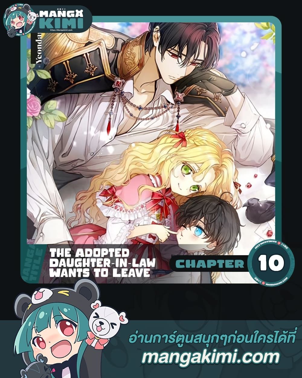 The Adopted Daughter-in-law Wants To Leave ตอนที่ 10 1
