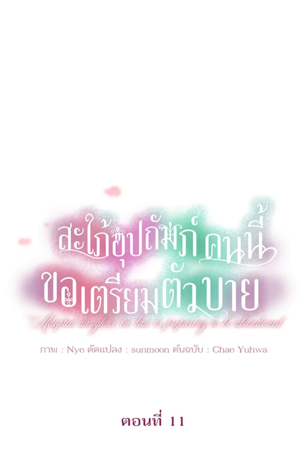 The Adopted Daughter-in-law Wants To Leave ตอนที่ 11 26