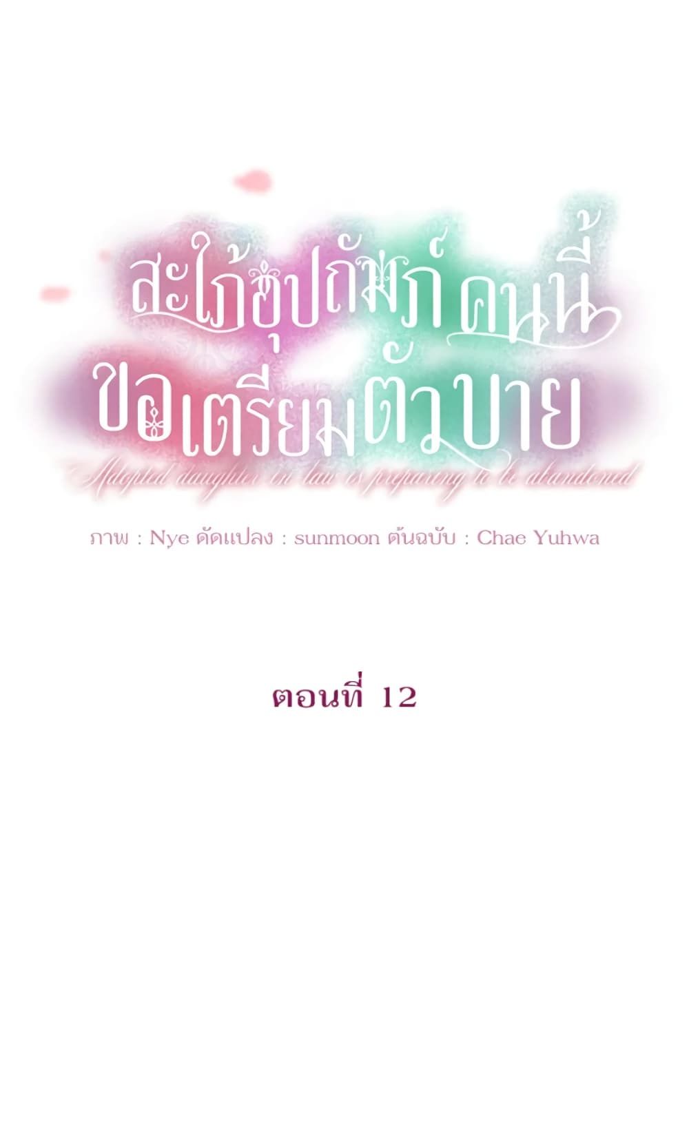 The Adopted Daughter-in-law Wants To Leave ตอนที่ 12 28