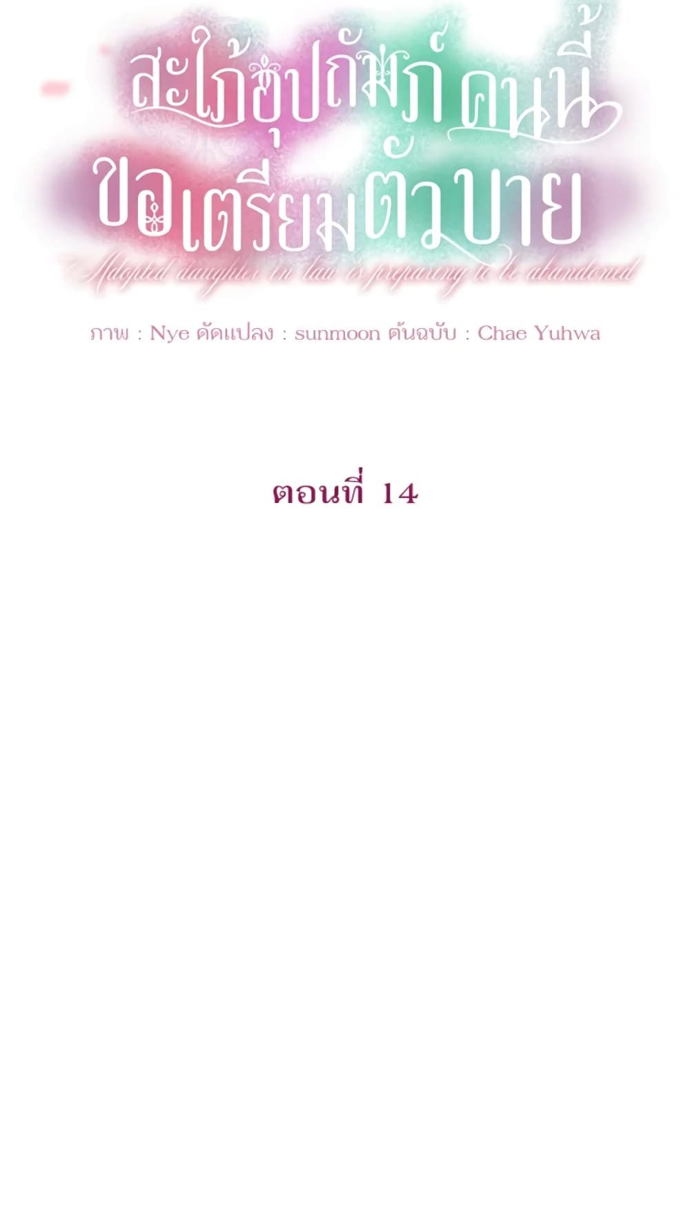 The Adopted Daughter-in-law Wants To Leave ตอนที่ 14 10