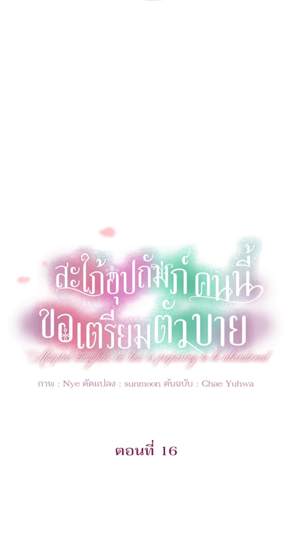The Adopted Daughter-in-law Wants To Leave ตอนที่ 16 17