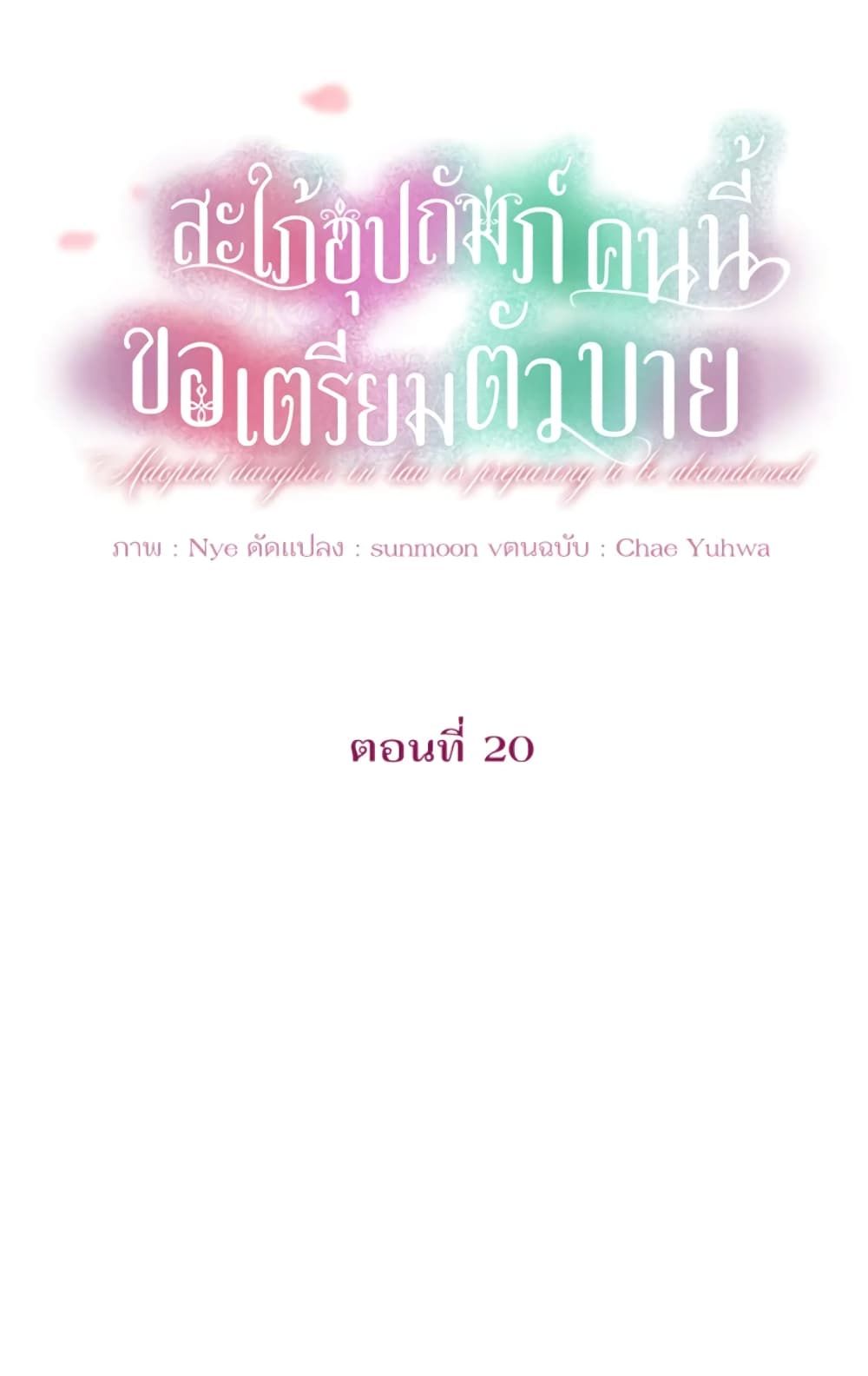 The Adopted Daughter-in-law Wants To Leave ตอนที่ 20 4