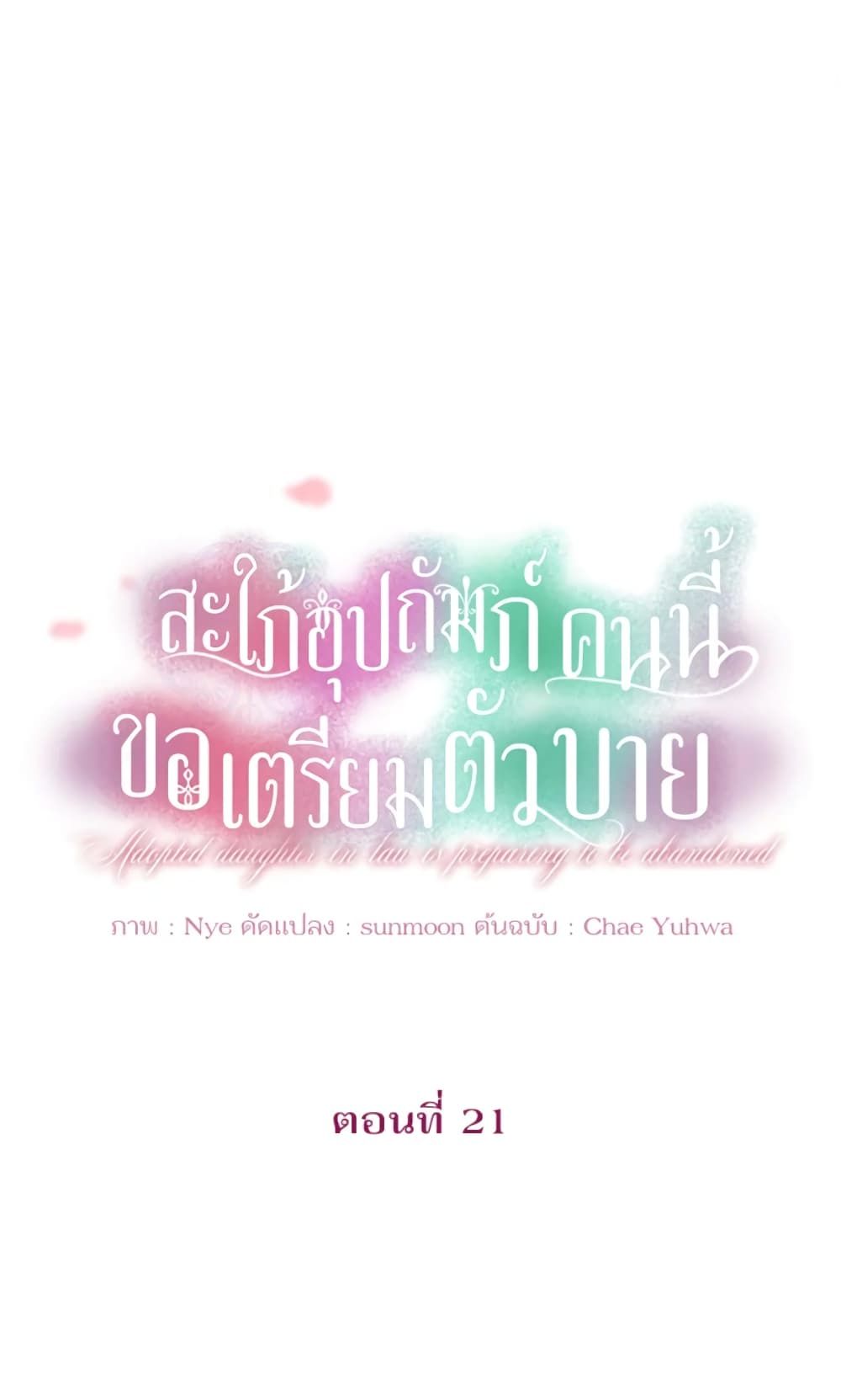 The Adopted Daughter-in-law Wants To Leave ตอนที่ 21 34