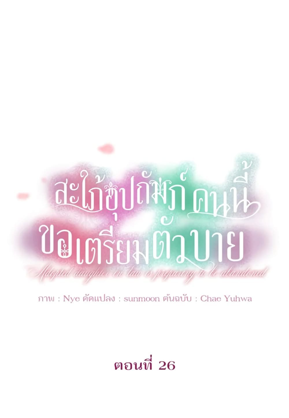 The Adopted Daughter-in-law Wants To Leave ตอนที่ 26 27