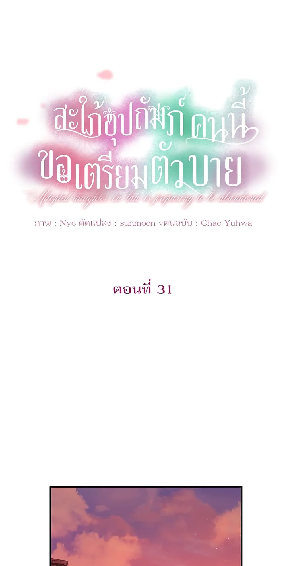 The Adopted Daughter-in-law Wants To Leave ตอนที่ 31 6