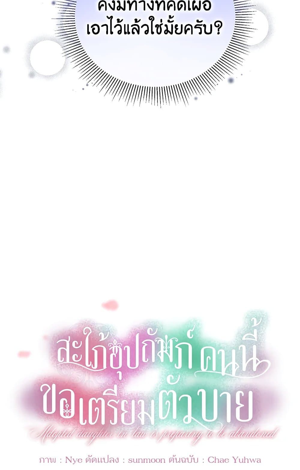 The Adopted Daughter-in-law Wants To Leave ตอนที่ 32 5