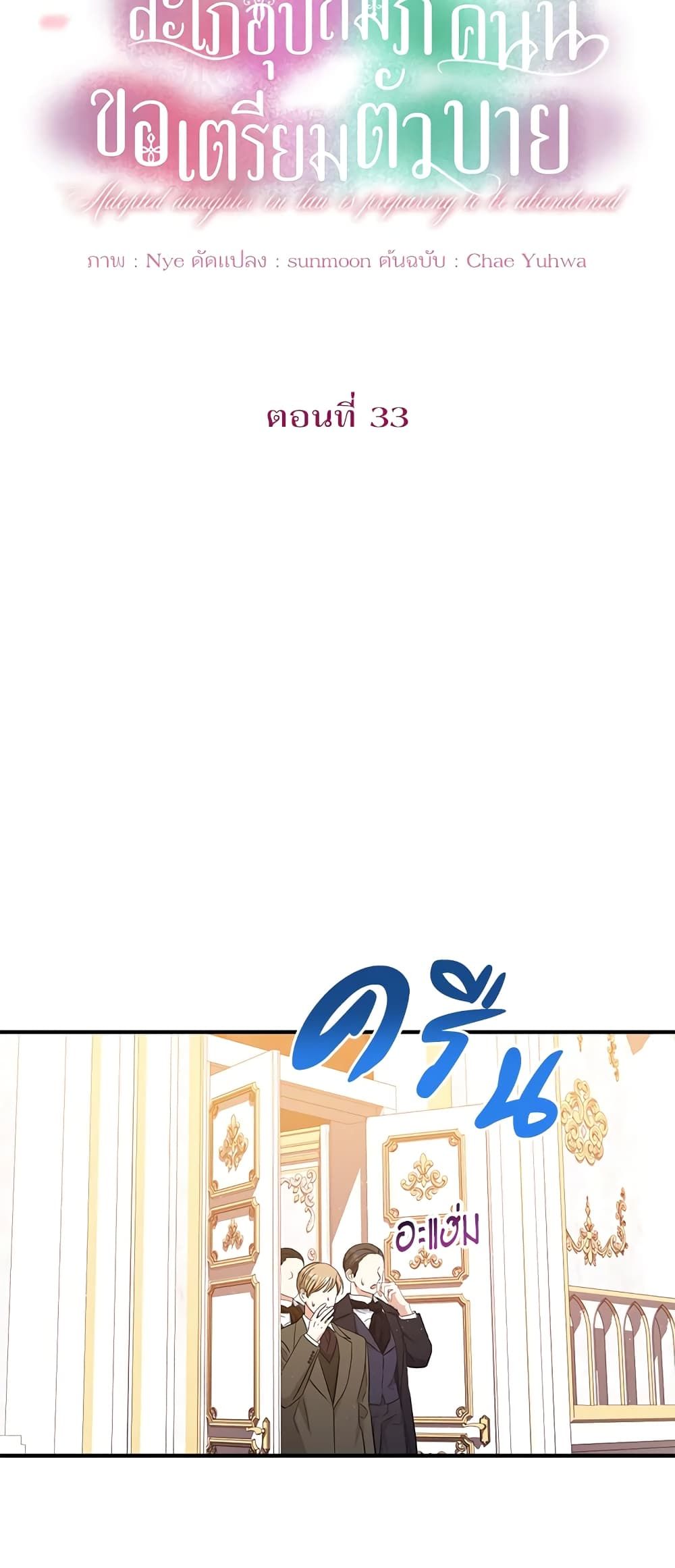 The Adopted Daughter-in-law Wants To Leave ตอนที่ 33 10