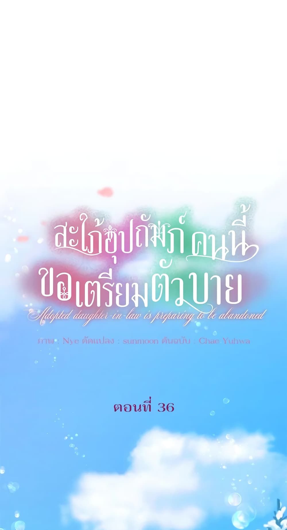 The Adopted Daughter-in-law Wants To Leave ตอนที่ 36 3