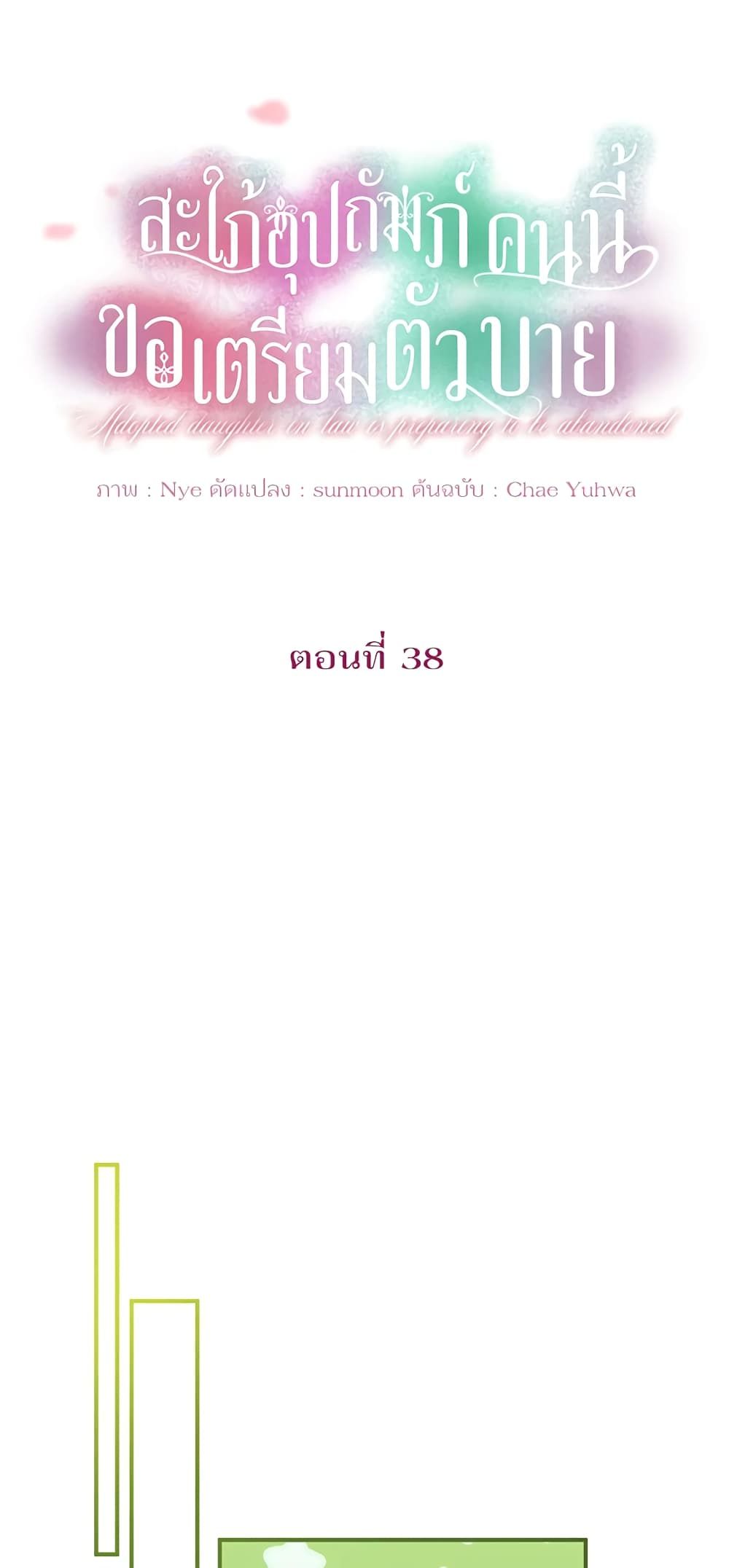The Adopted Daughter-in-law Wants To Leave ตอนที่ 38 3