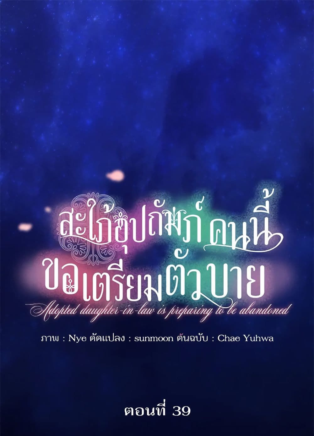 The Adopted Daughter-in-law Wants To Leave ตอนที่ 39 2