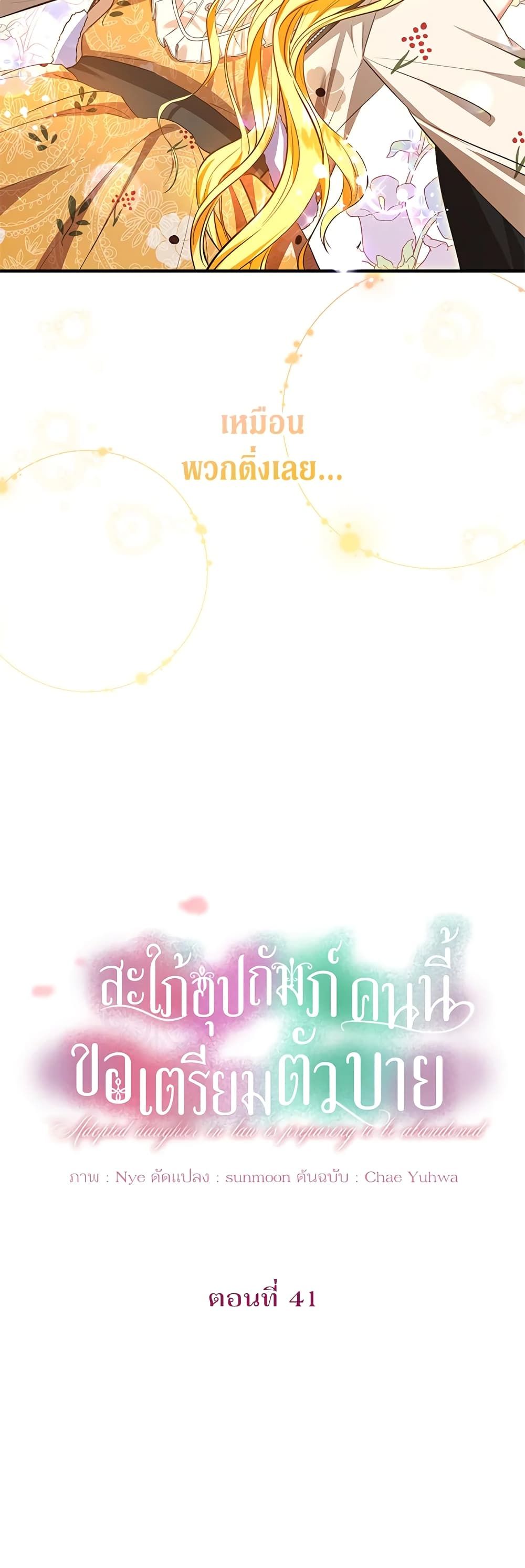 The Adopted Daughter-in-law Wants To Leave ตอนที่ 41 5