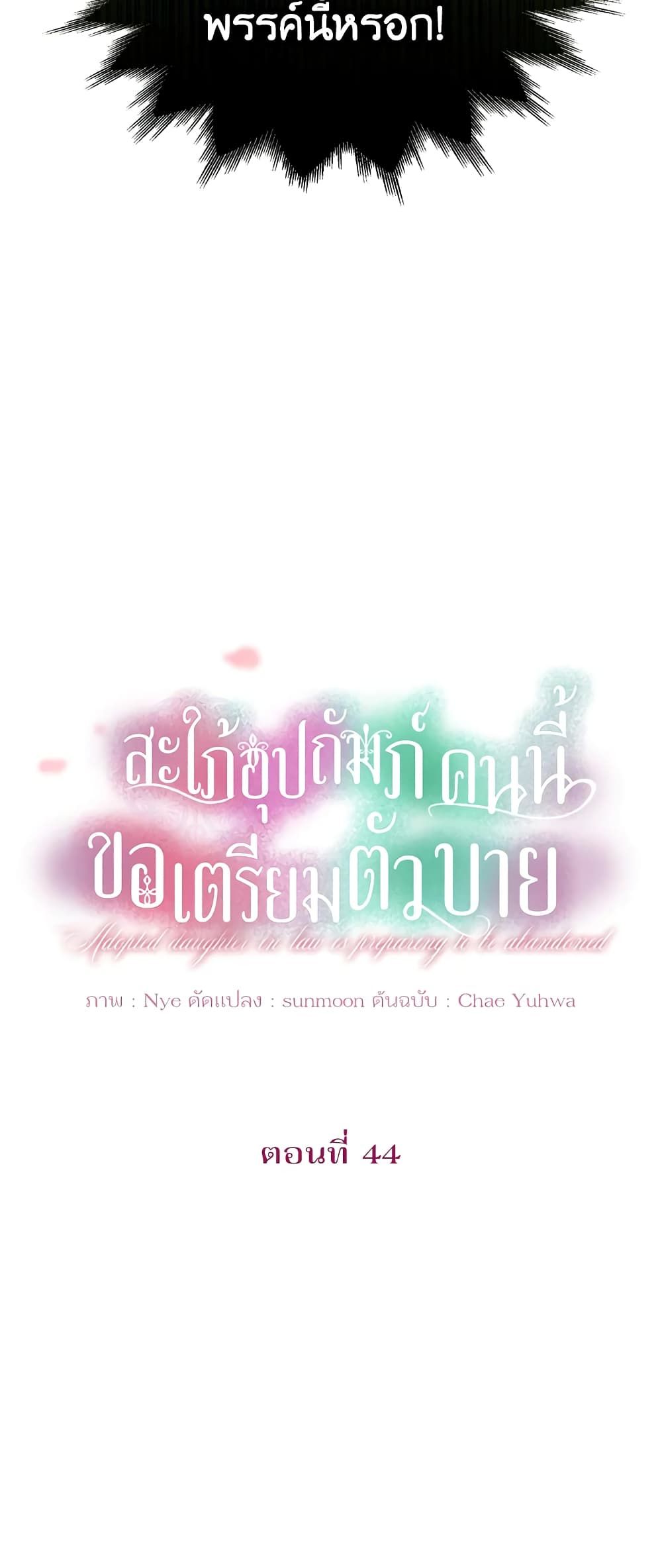 The Adopted Daughter-in-law Wants To Leave ตอนที่ 44 9