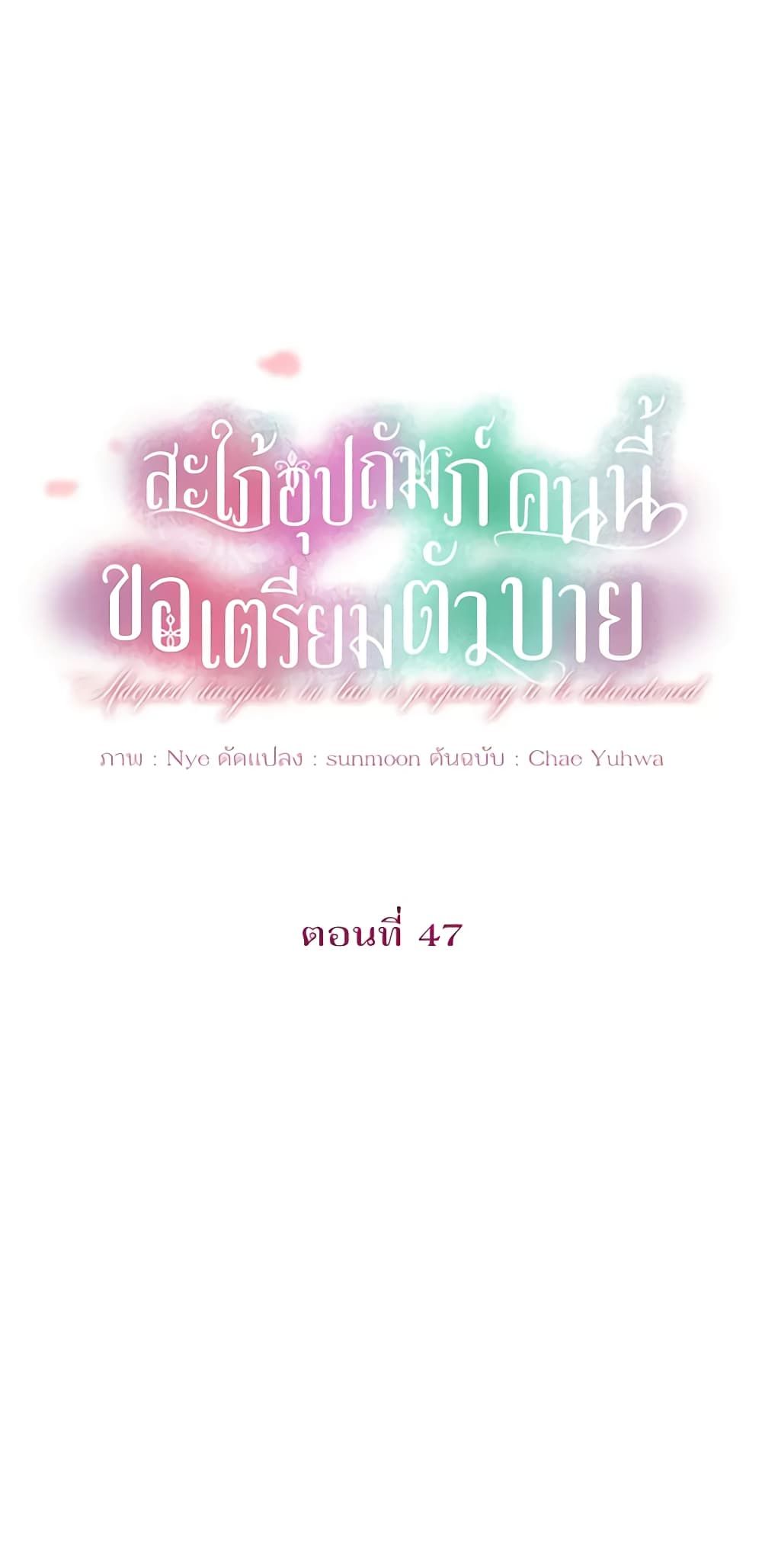 The Adopted Daughter-in-law Wants To Leave ตอนที่ 47 6
