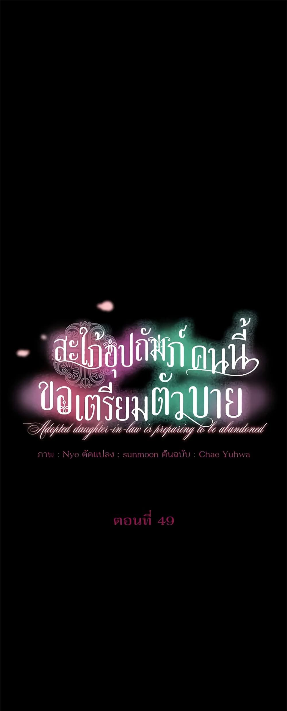 The Adopted Daughter-in-law Wants To Leave ตอนที่ 49 2