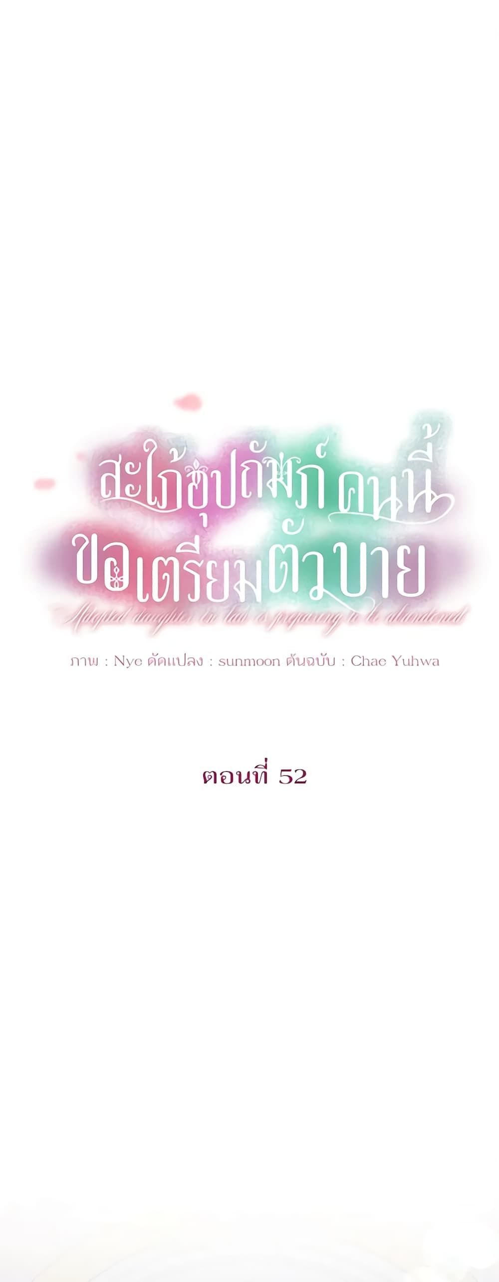 The Adopted Daughter-in-law Wants To Leave ตอนที่ 52 1
