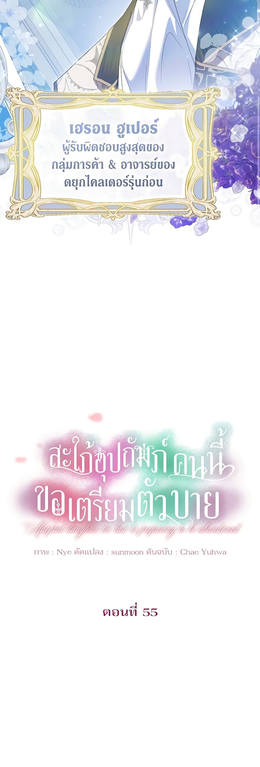 The Adopted Daughter-in-law Wants To Leave ตอนที่ 55 8