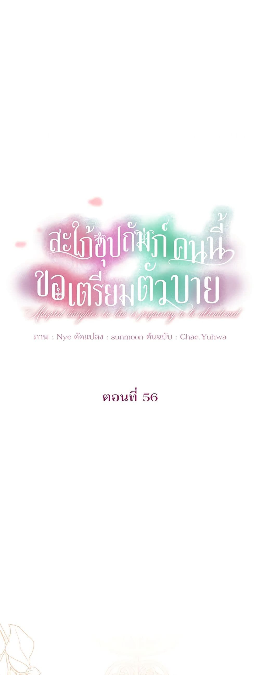The Adopted Daughter-in-law Wants To Leave ตอนที่ 56 8