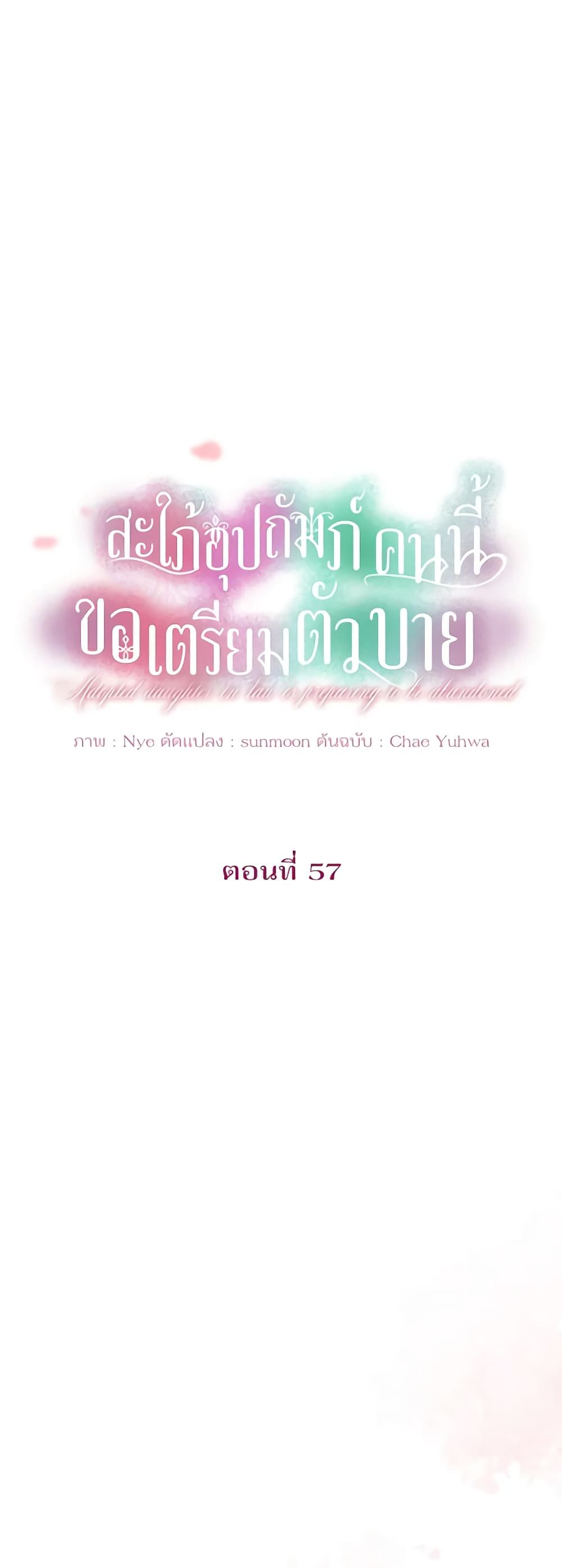 The Adopted Daughter-in-law Wants To Leave ตอนที่ 57 2