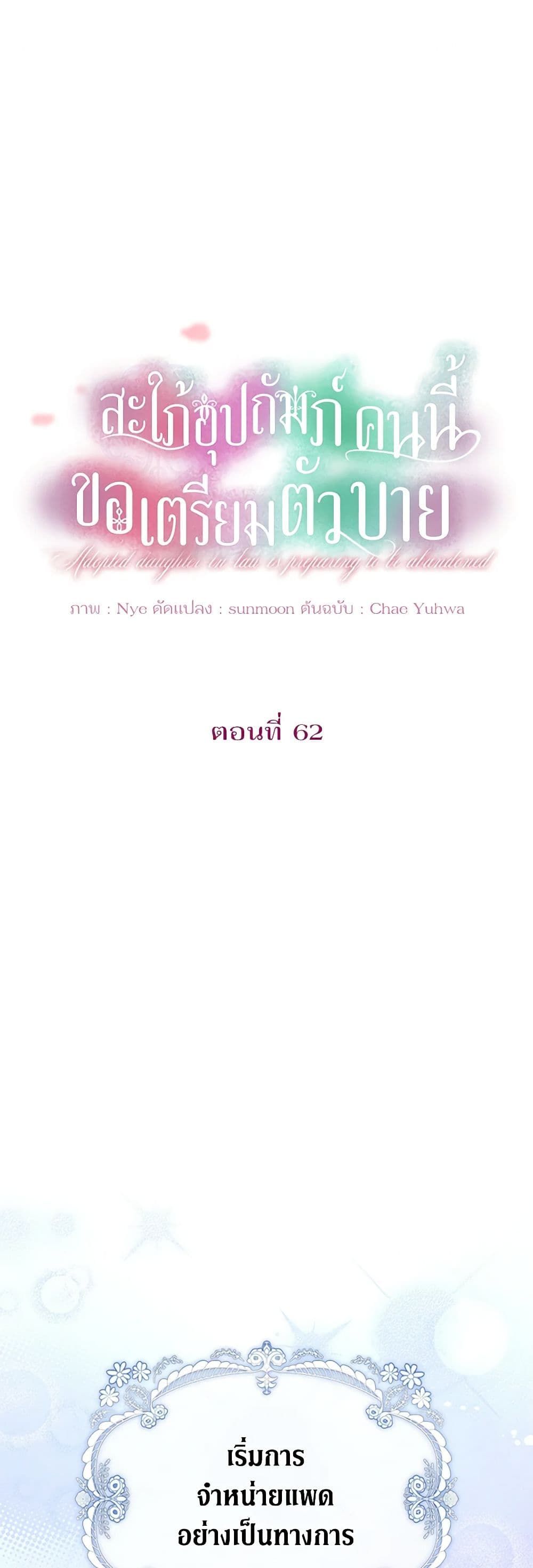 The Adopted Daughter-in-law Wants To Leave ตอนที่ 62 2