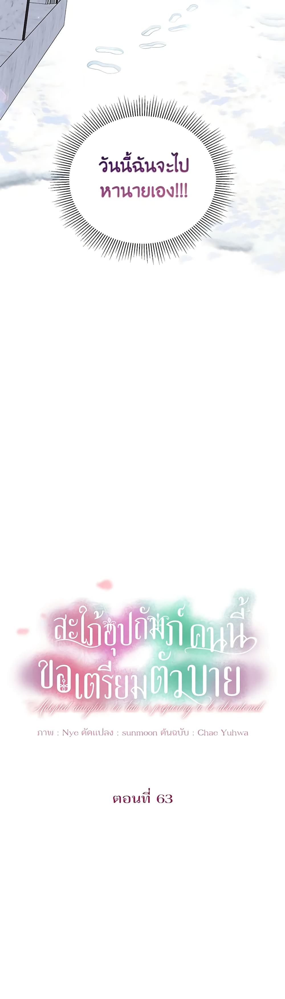 The Adopted Daughter-in-law Wants To Leave ตอนที่ 63 11