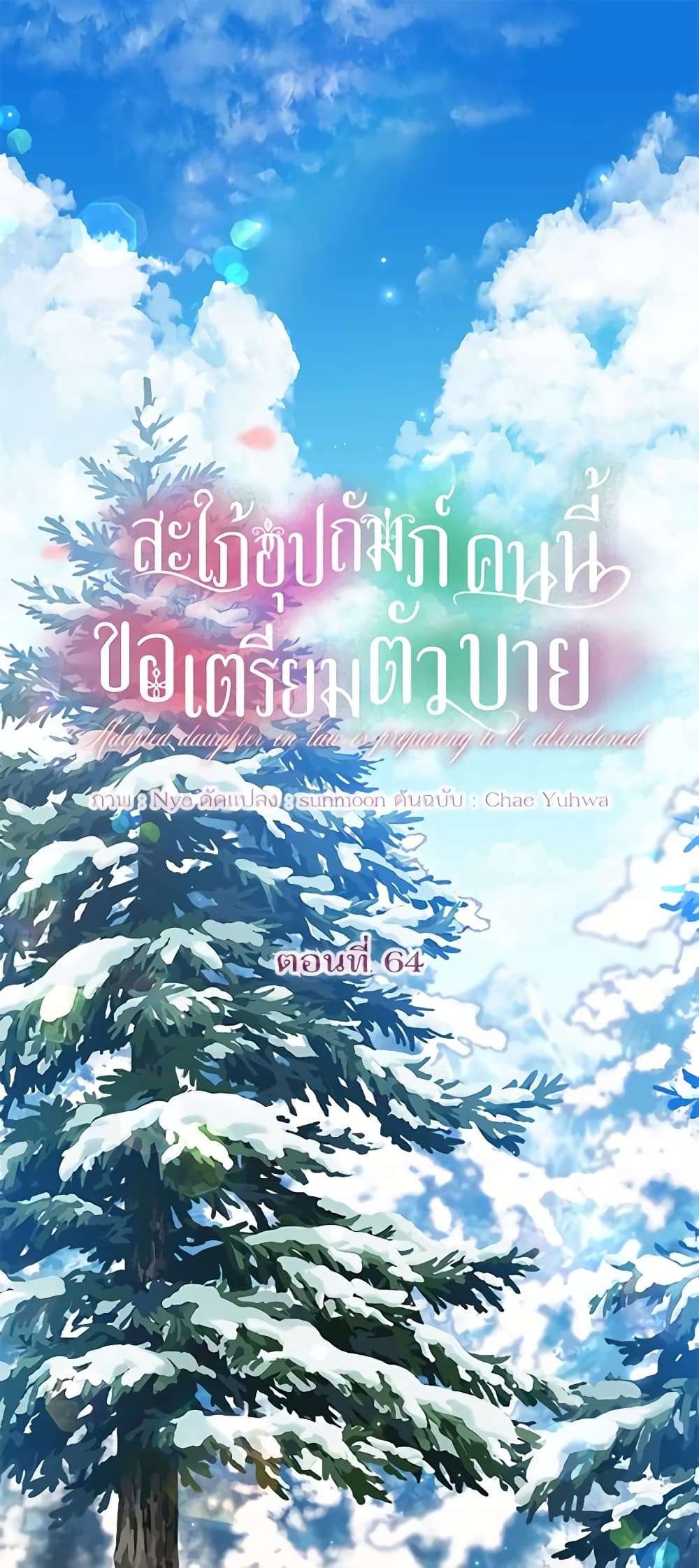 The Adopted Daughter-in-law Wants To Leave ตอนที่ 64 2