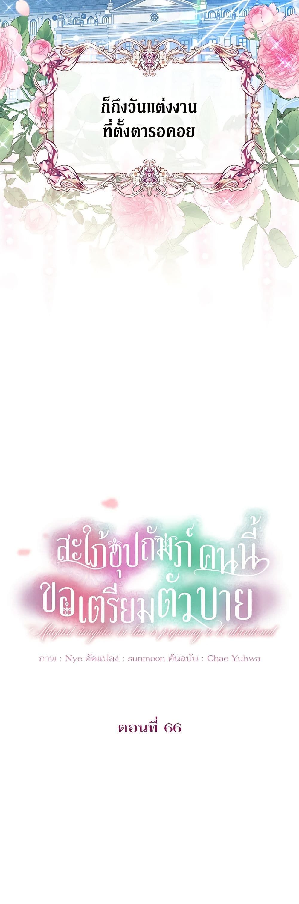 The Adopted Daughter-in-law Wants To Leave ตอนที่ 66 6