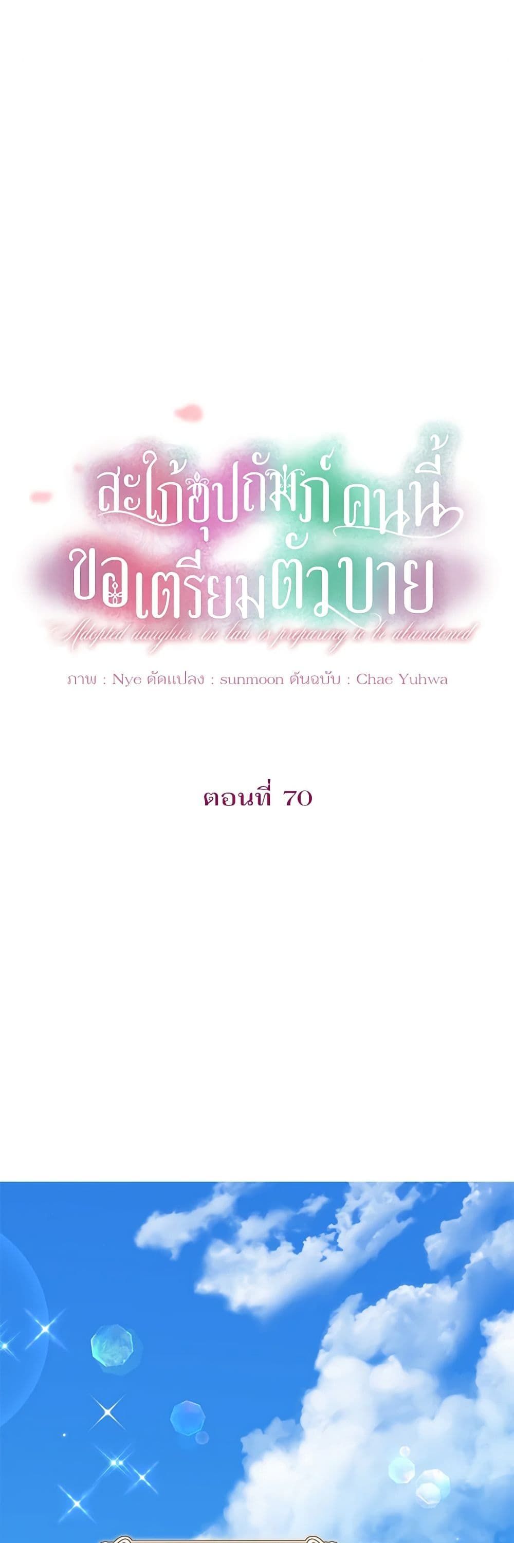 The Adopted Daughter-in-law Wants To Leave ตอนที่ 70 2