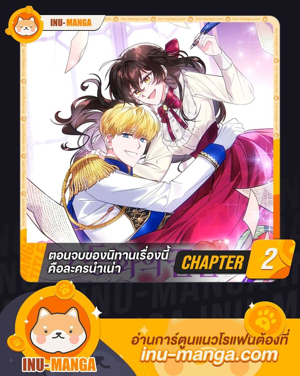 The End Of This Fairytale Is A Drama ตอนที่ 2 1
