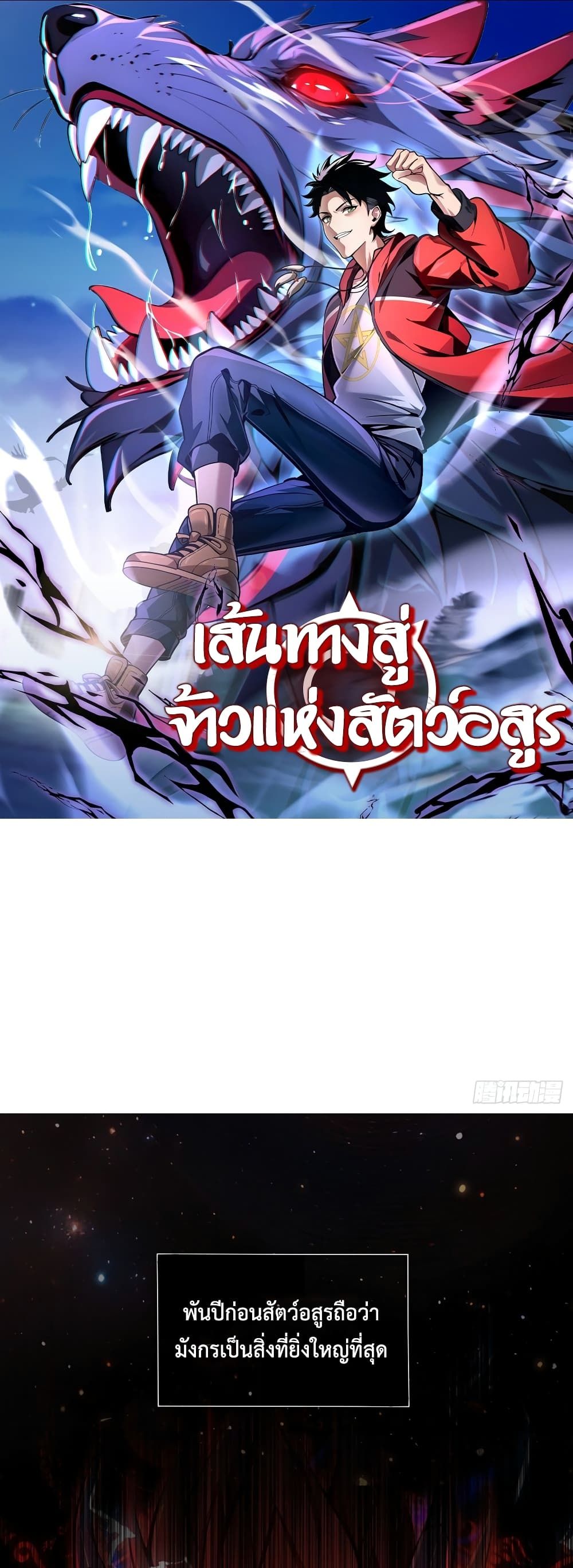 The Beastmaster’s Journey ตอนที่ 1 1