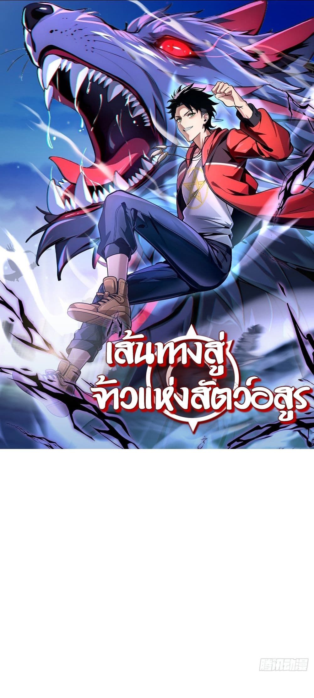 The Beastmaster’s Journey ตอนที่ 2 1