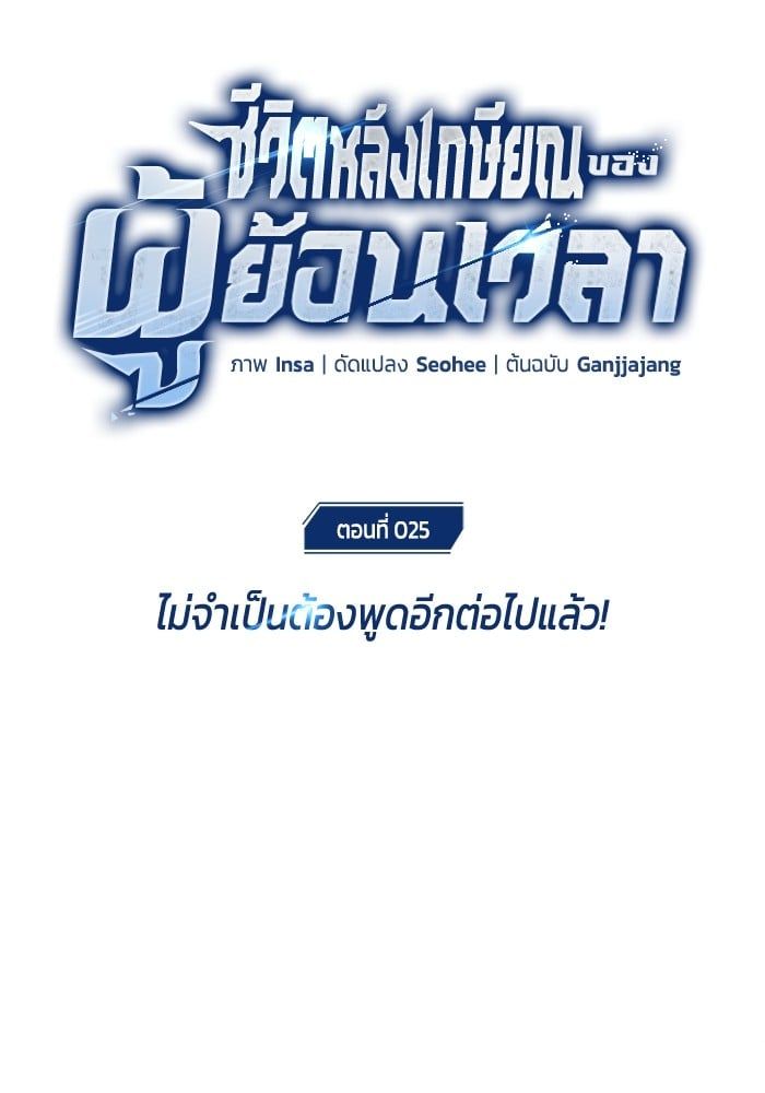 Regressor’s Life After Retirement ตอนที่ 25 24