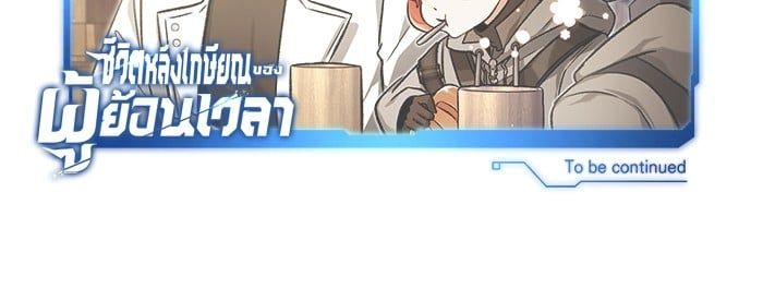 Regressor’s Life After Retirement ตอนที่ 25 132