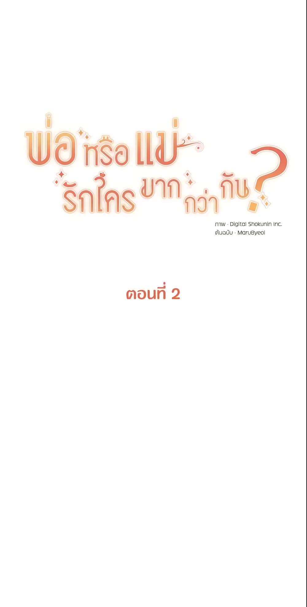 Who Do You Like More Mom Or Dad ตอนที่ 2 6