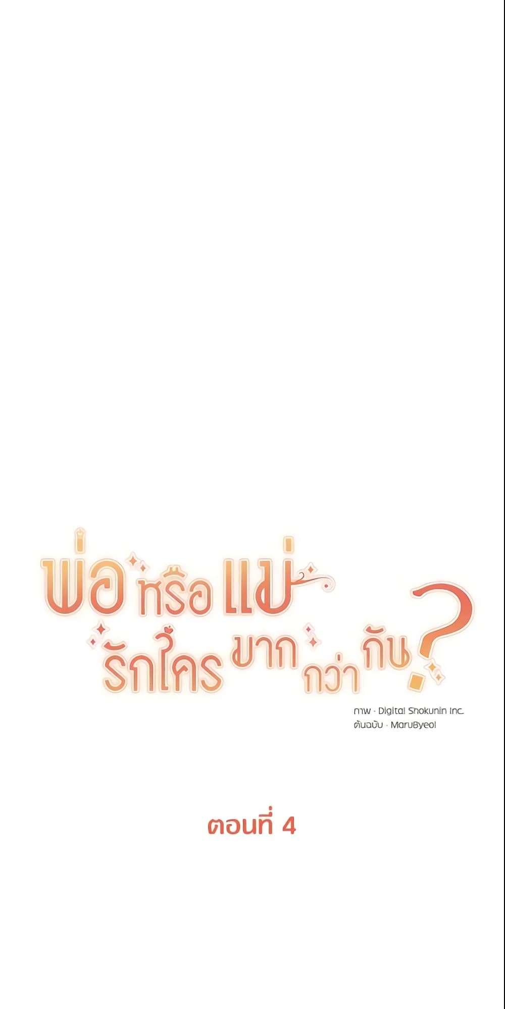Who Do You Like More Mom Or Dad ตอนที่ 4 3