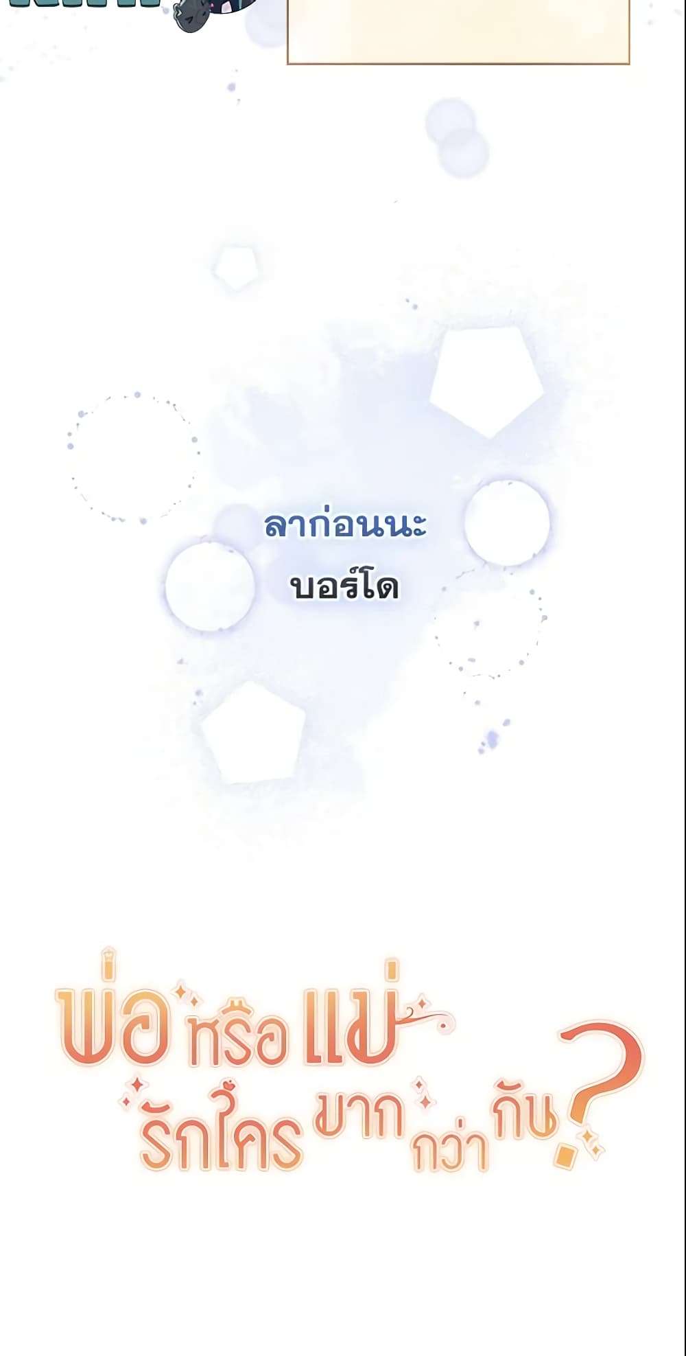 Who Do You Like More Mom Or Dad ตอนที่ 4 49