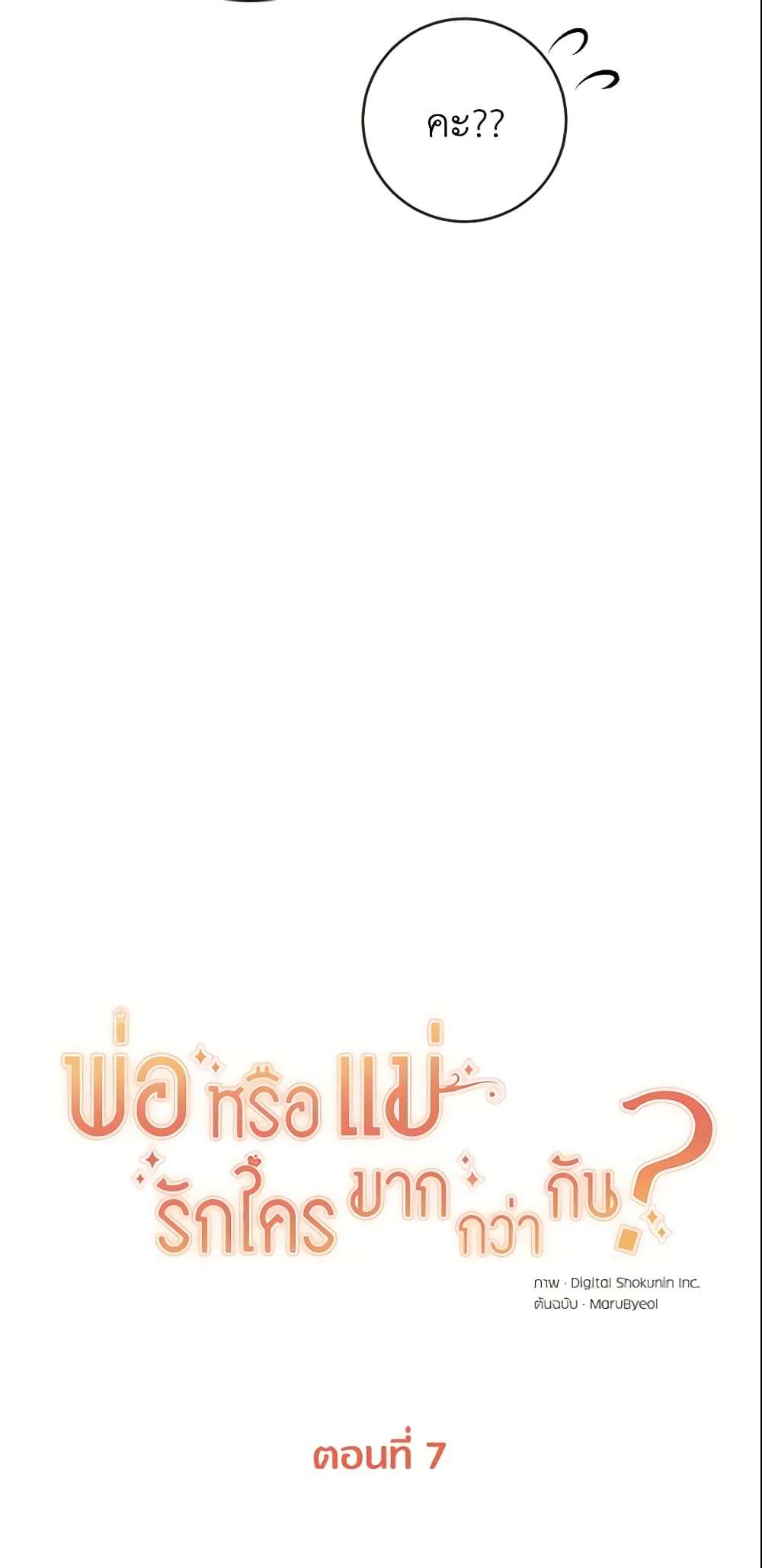 Who Do You Like More Mom Or Dad ตอนที่ 7 8