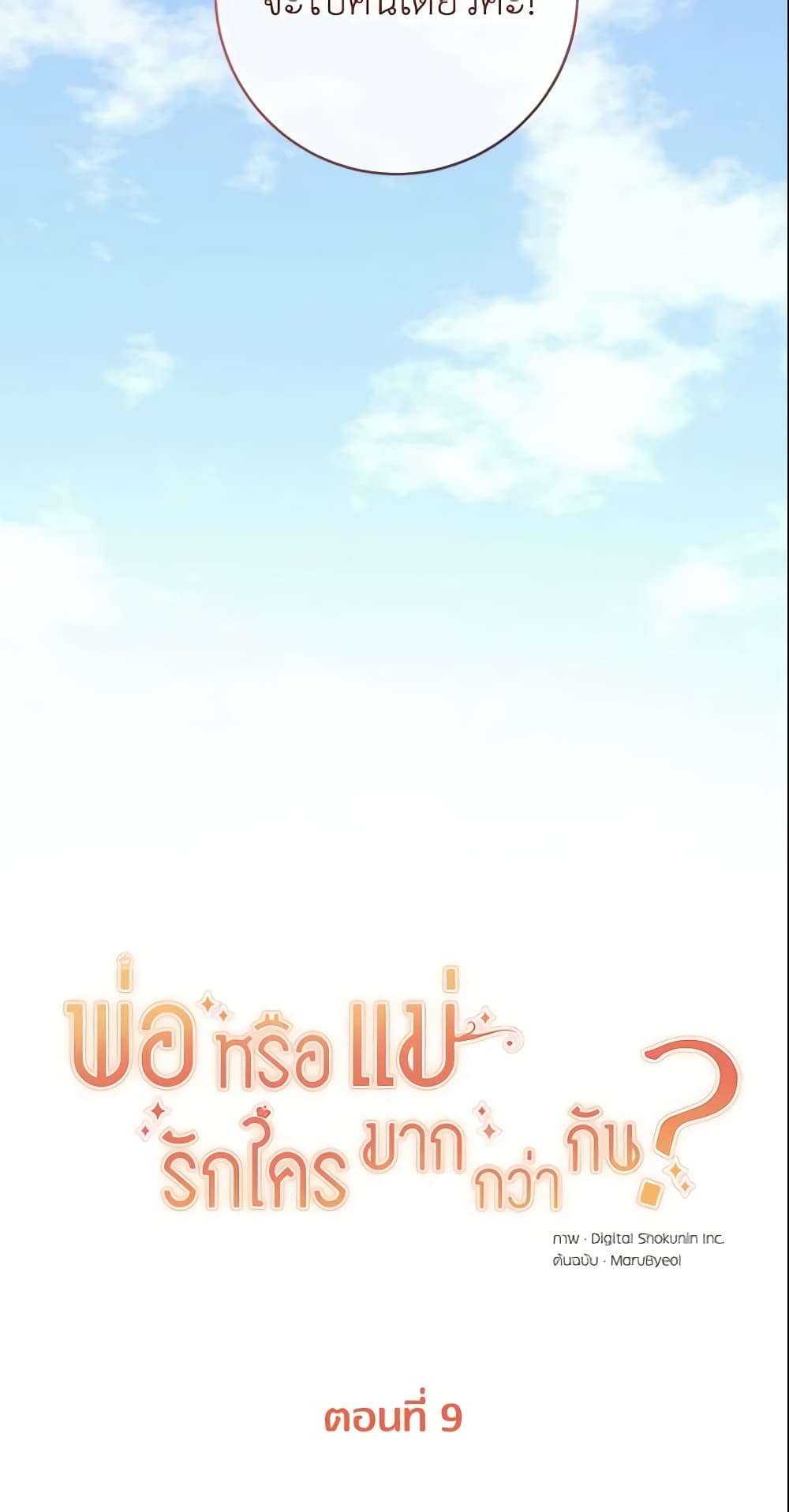 Who Do You Like More Mom Or Dad ตอนที่ 9 12