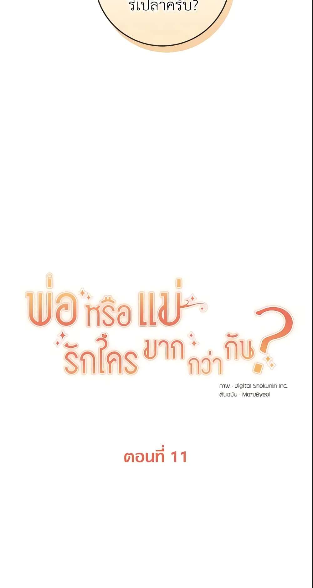 Who Do You Like More Mom Or Dad ตอนที่ 11 12