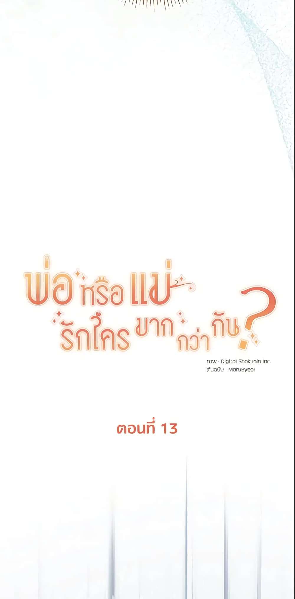 Who Do You Like More Mom Or Dad ตอนที่ 13 14