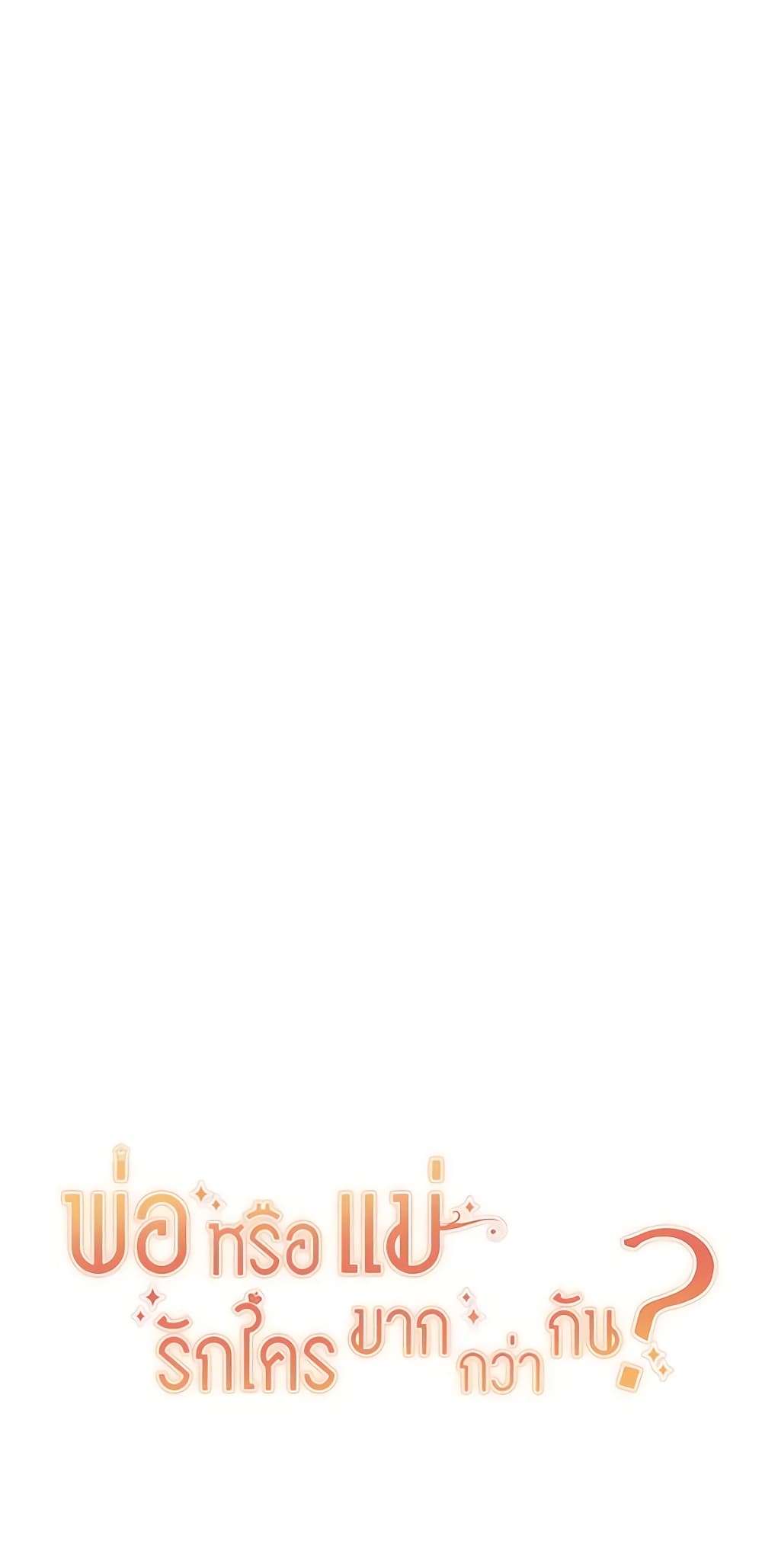 Who Do You Like More Mom Or Dad ตอนที่ 16 38