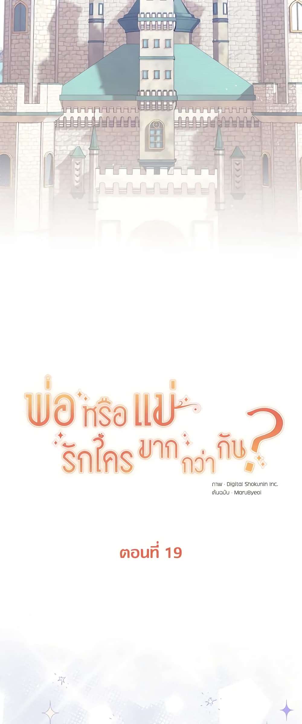 Who Do You Like More Mom Or Dad ตอนที่ 19 13