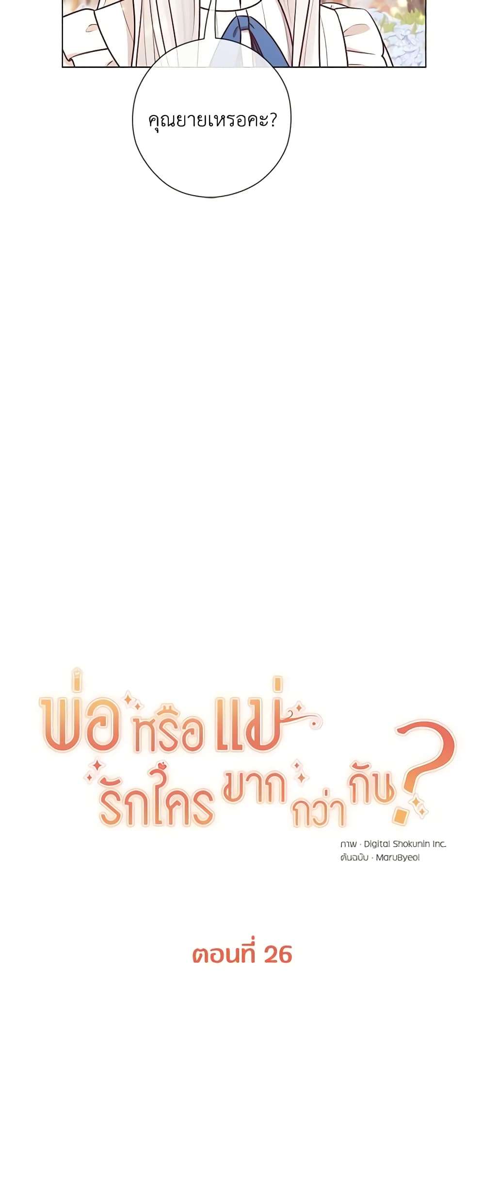 Who Do You Like More Mom Or Dad ตอนที่ 26 7