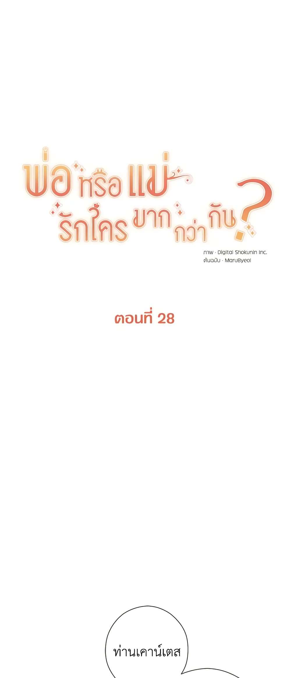 Who Do You Like More Mom Or Dad ตอนที่ 28 7