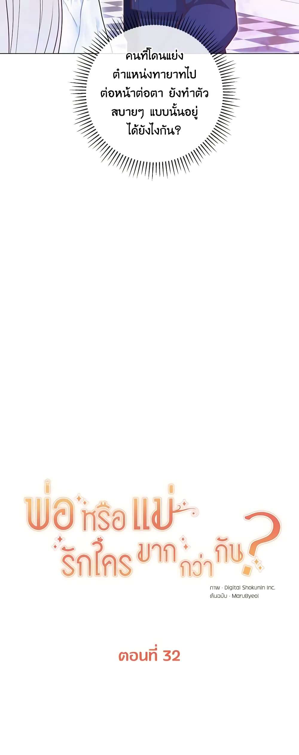 Who Do You Like More Mom Or Dad ตอนที่ 32 19