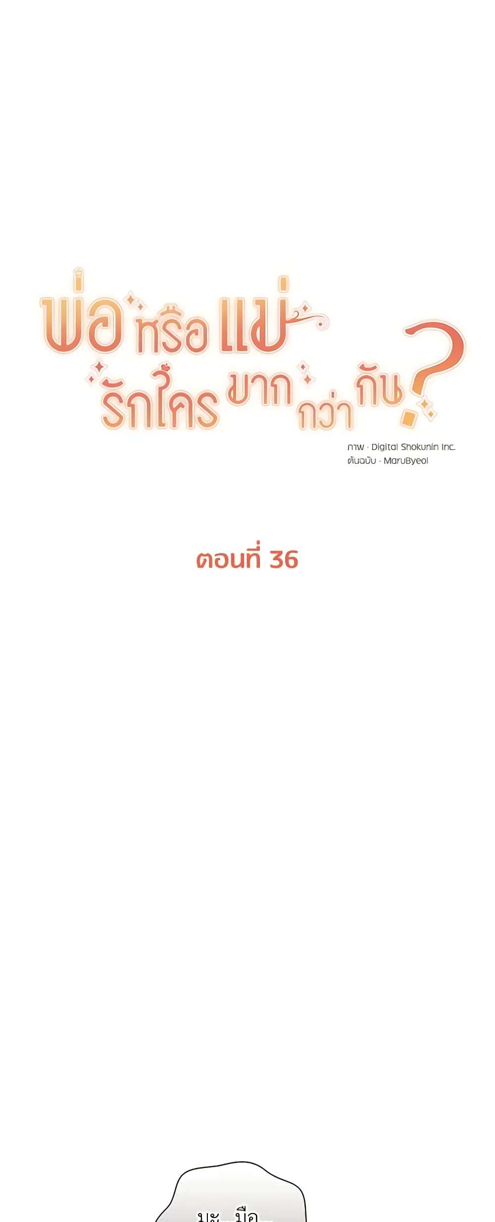 Who Do You Like More Mom Or Dad ตอนที่ 36 6