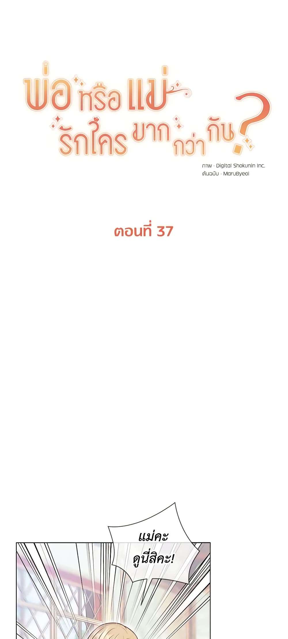 Who Do You Like More Mom Or Dad ตอนที่ 37 8